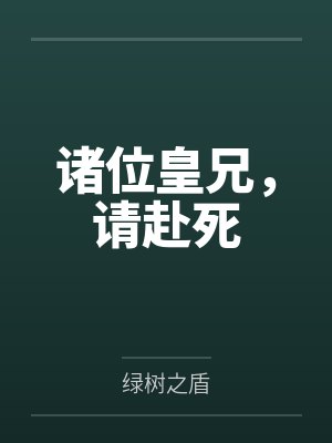 诸位皇兄,请赴死