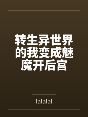 转生异世界的我变成魅魔开后宫