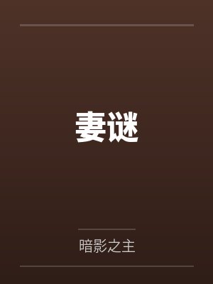 妻谜