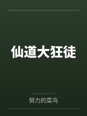 仙道大狂徒