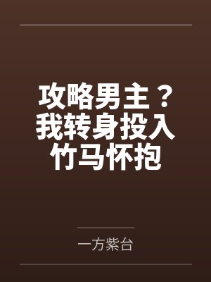 攻略男主?我转身投入竹马怀抱