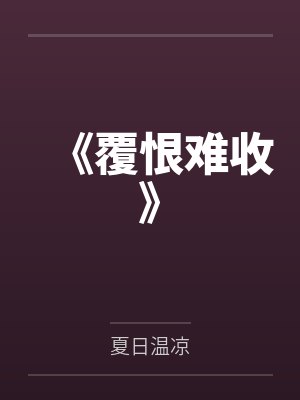 《覆恨难收》