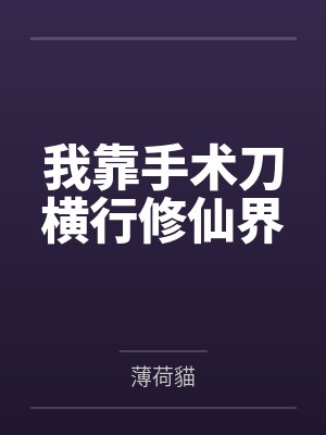 我靠手术刀横行修仙界