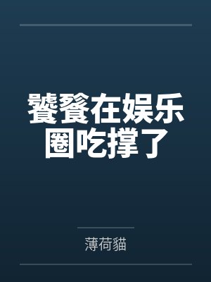饕餮在娱乐圈吃撑了