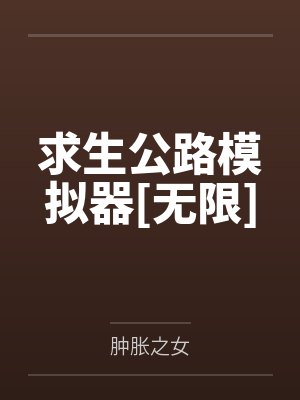 求生公路模拟器[无限]