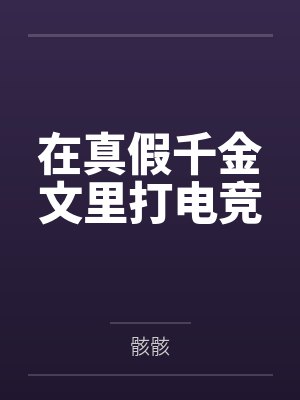 在真假千金文里打电竞