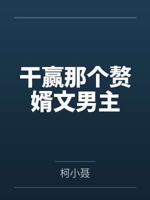 干赢那个赘婿文男主