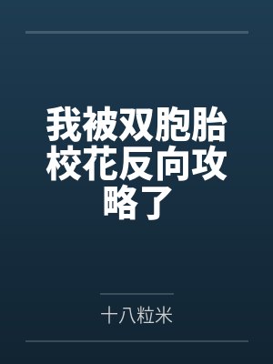 我被双胞胎校花反向攻略了