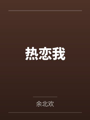 热恋我