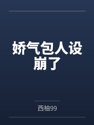 娇气包人设崩了