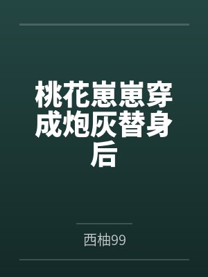 桃花崽崽穿成炮灰替身后