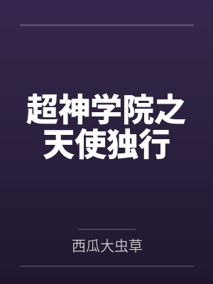 超神学院之天使独行