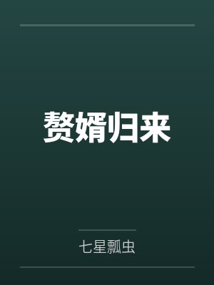 赘婿归来